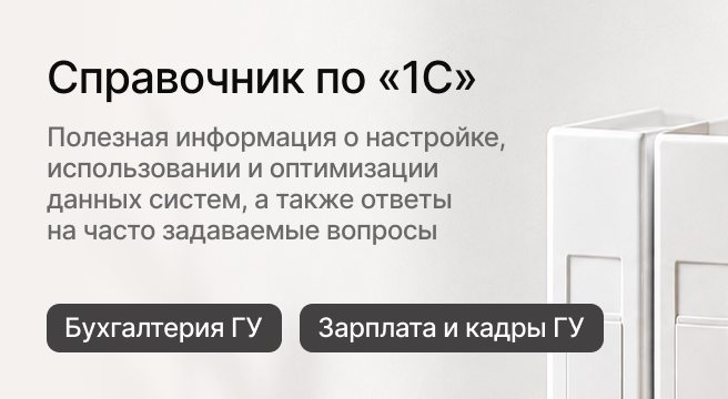 Баннер: Справочник "1С". Полезная информация о настройке, использовании и оптимизации данных систем, а также ответы на часто задаваемые вопросы