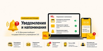 Настройка напоминаний и уведомлений в 1С:ДГУ 3.0
