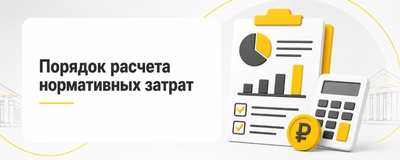 Порядок расчета Нормативных затрат