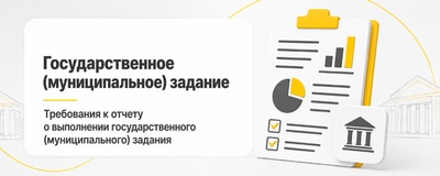 Требования к отчету о Выполнении Государственного (муниципального) задания