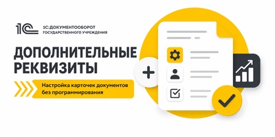 Дополнительные реквизиты в 1С:Документооборот: настройка и возможности автоматизации.