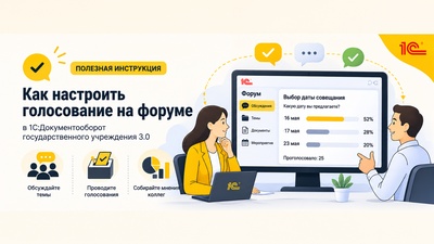 Как настроить голосование на форуме в 1С:ДГУ 3.0