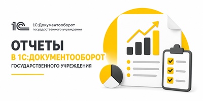Подготовка отчётов по проектам и мероприятиям за квартал в 1С:Документооборот государственного учреждения 3.0