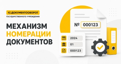 Нумераторы документов: настройка и принципы работы в 1С:ДГУ 3.0