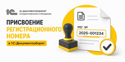 Присвоение регистрационного номера документу в 1С:Документооборот государственного учреждения 3.0
