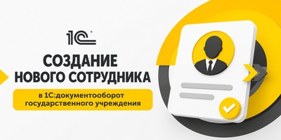 Заведение сотрудника в структуру предприятия