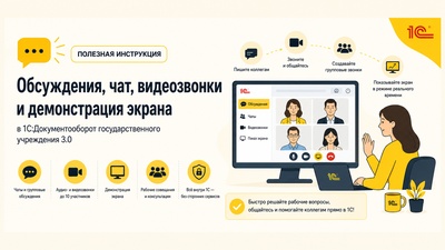 Как использовать обсуждения, чат, видеозвонки и демонстрацию экрана в 1С:ДГУ 3.0