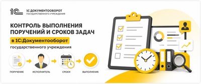 Контроль выполнения поручений и сроков задач в 1С:Документооборот государственного учреждения
