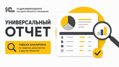 Универсальный отчёт: построение аналитики по задачам и документам в 1С:Документооборот государственного учреждения 3.0