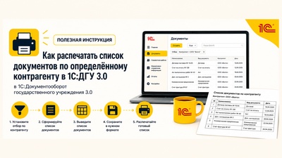 Печать списка документов с отбором по контрагенту в 1С:ДГУ 3.0