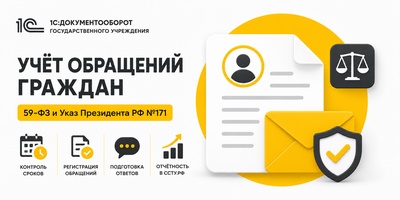 Работа с обращениями граждан по 59-ФЗ в 1С:Документооборот государственного учреждения 3.0