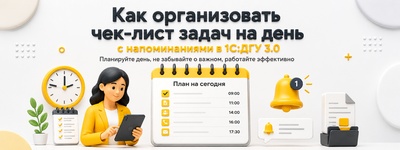 Как организовать чек-лист задач на день с напоминаниями в 1С:ДГУ 3.0