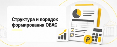 Структура и порядок формирования ОБАС